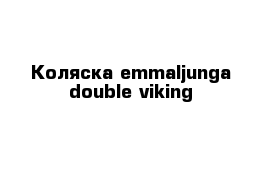 Коляска emmaljunga double viking